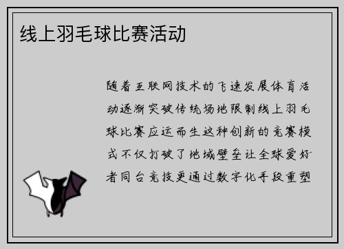 线上羽毛球比赛活动