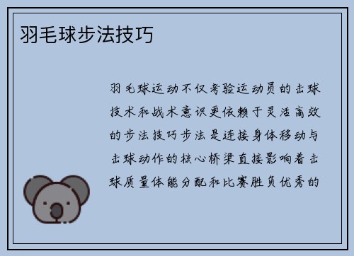 羽毛球步法技巧