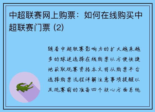 中超联赛网上购票：如何在线购买中超联赛门票 (2)