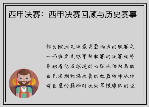 西甲决赛：西甲决赛回顾与历史赛事