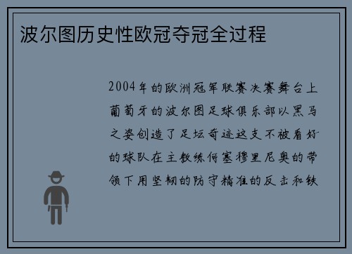 波尔图历史性欧冠夺冠全过程