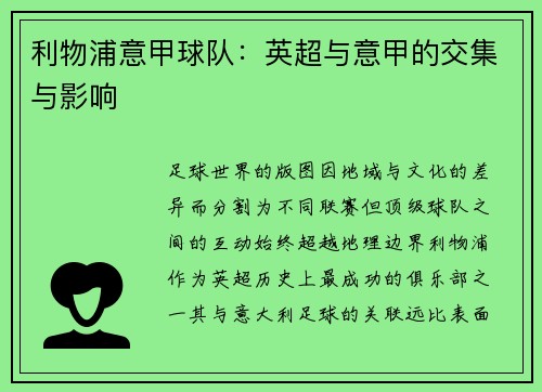 利物浦意甲球队：英超与意甲的交集与影响