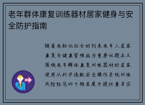 老年群体康复训练器材居家健身与安全防护指南