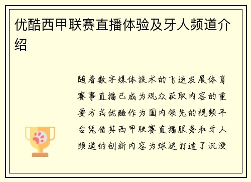 优酷西甲联赛直播体验及牙人频道介绍