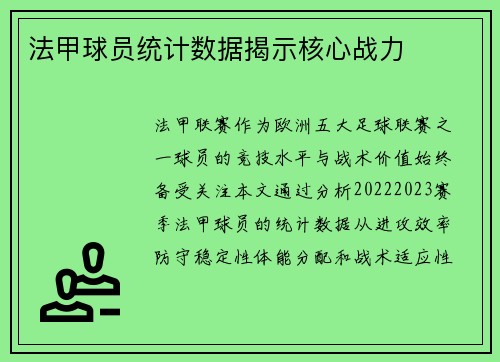 法甲球员统计数据揭示核心战力