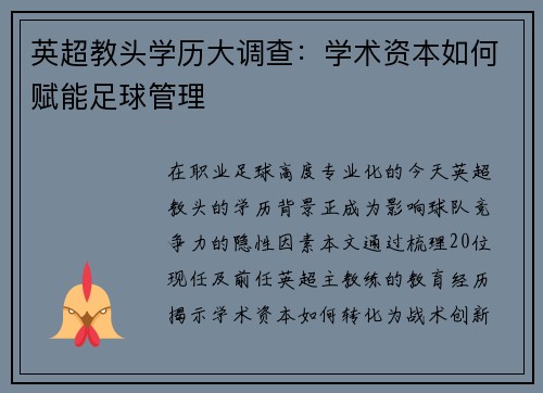 英超教头学历大调查：学术资本如何赋能足球管理