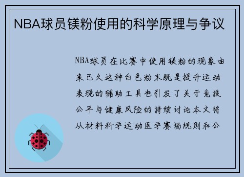 NBA球员镁粉使用的科学原理与争议