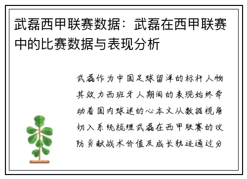 武磊西甲联赛数据：武磊在西甲联赛中的比赛数据与表现分析