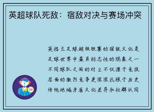 英超球队死敌：宿敌对决与赛场冲突