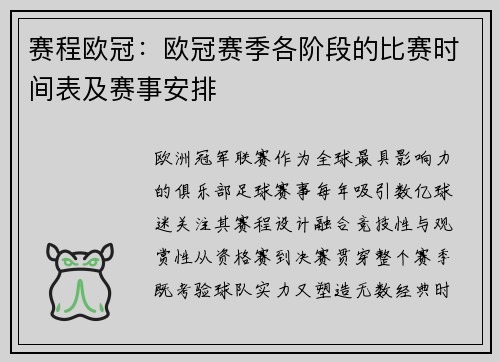 赛程欧冠：欧冠赛季各阶段的比赛时间表及赛事安排