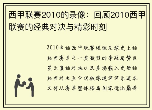 西甲联赛2010的录像：回顾2010西甲联赛的经典对决与精彩时刻