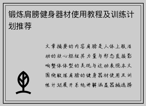 锻炼肩膀健身器材使用教程及训练计划推荐