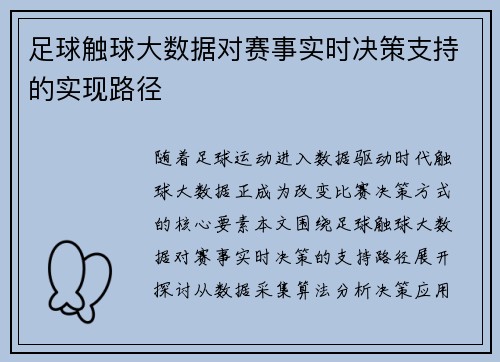 足球触球大数据对赛事实时决策支持的实现路径