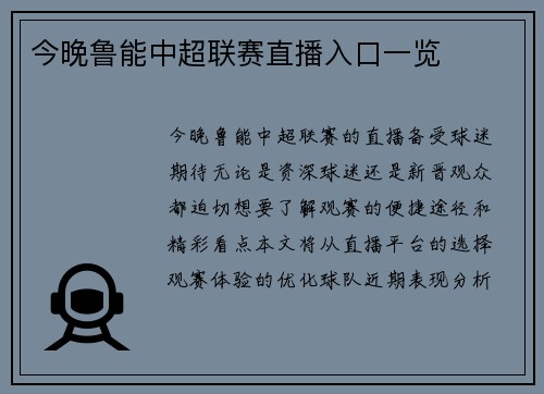 今晚鲁能中超联赛直播入口一览
