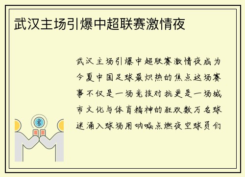 武汉主场引爆中超联赛激情夜