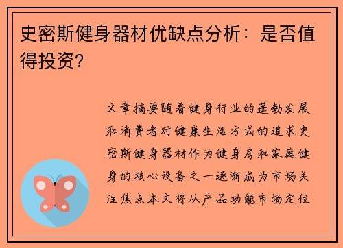 史密斯健身器材优缺点分析：是否值得投资？