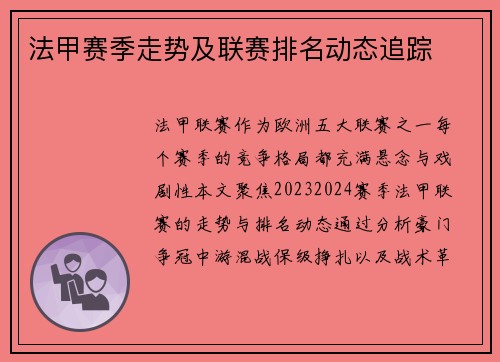 法甲赛季走势及联赛排名动态追踪