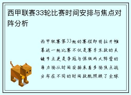 西甲联赛33轮比赛时间安排与焦点对阵分析