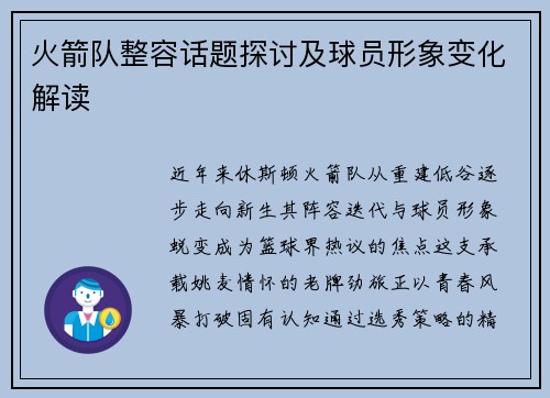 火箭队整容话题探讨及球员形象变化解读