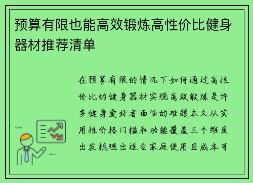 预算有限也能高效锻炼高性价比健身器材推荐清单