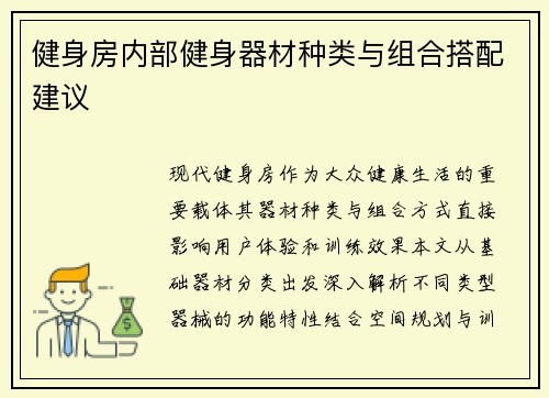 健身房内部健身器材种类与组合搭配建议