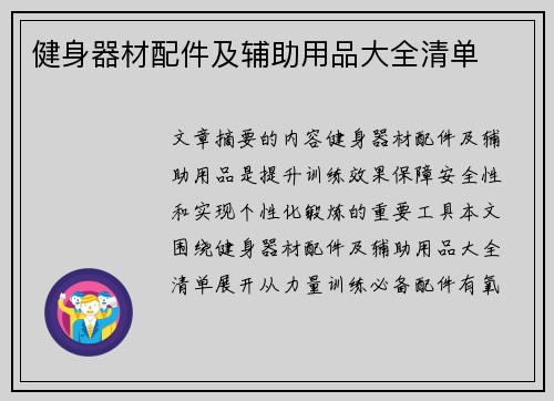 健身器材配件及辅助用品大全清单