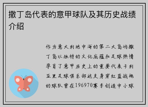 撒丁岛代表的意甲球队及其历史战绩介绍