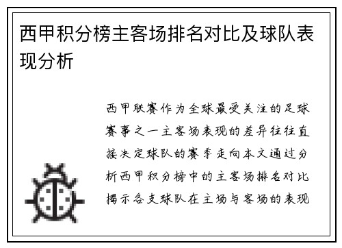 西甲积分榜主客场排名对比及球队表现分析