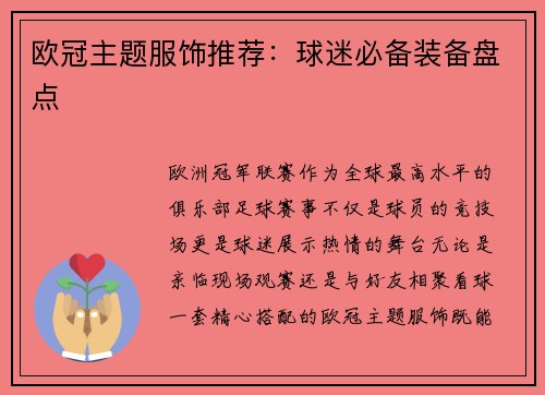 欧冠主题服饰推荐：球迷必备装备盘点