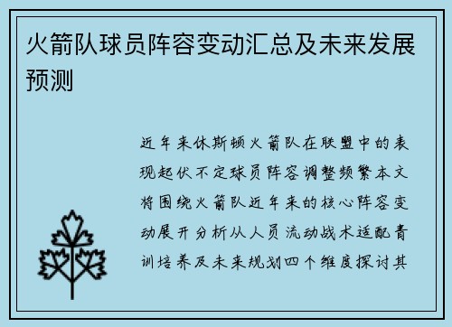 火箭队球员阵容变动汇总及未来发展预测