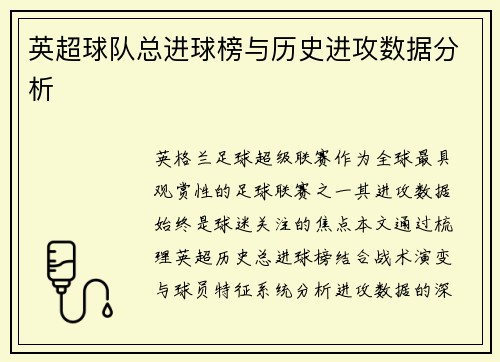 英超球队总进球榜与历史进攻数据分析
