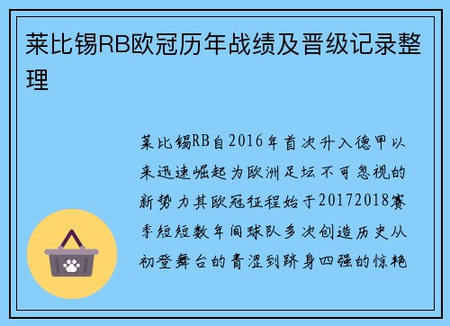 莱比锡RB欧冠历年战绩及晋级记录整理