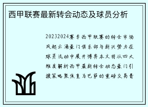 西甲联赛最新转会动态及球员分析