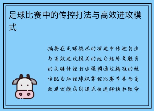 足球比赛中的传控打法与高效进攻模式