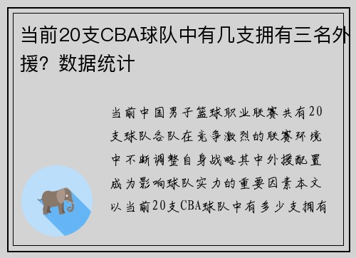 当前20支CBA球队中有几支拥有三名外援？数据统计
