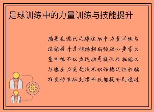 足球训练中的力量训练与技能提升