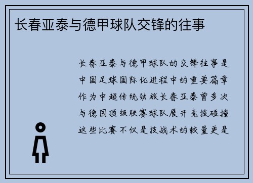 长春亚泰与德甲球队交锋的往事