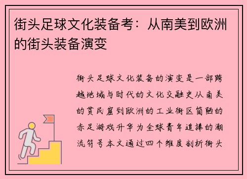 街头足球文化装备考：从南美到欧洲的街头装备演变