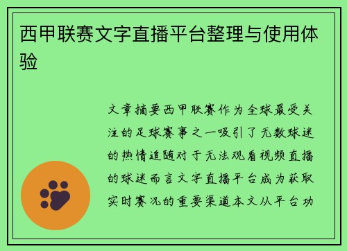 西甲联赛文字直播平台整理与使用体验