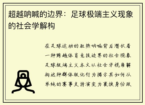 超越呐喊的边界：足球极端主义现象的社会学解构