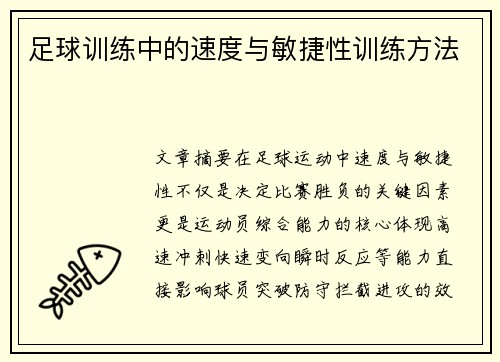 足球训练中的速度与敏捷性训练方法