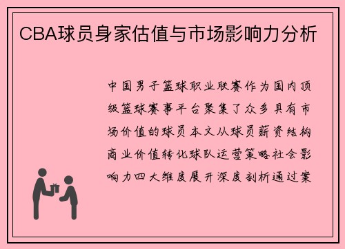 CBA球员身家估值与市场影响力分析