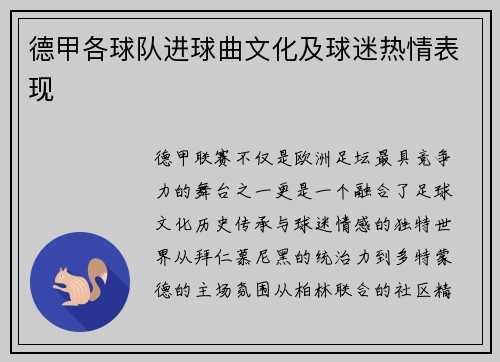 德甲各球队进球曲文化及球迷热情表现