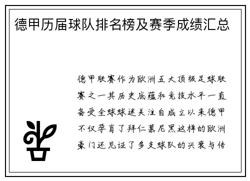 德甲历届球队排名榜及赛季成绩汇总