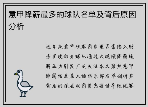 意甲降薪最多的球队名单及背后原因分析