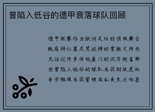 曾陷入低谷的德甲衰落球队回顾