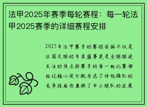 法甲2025年赛季每轮赛程：每一轮法甲2025赛季的详细赛程安排