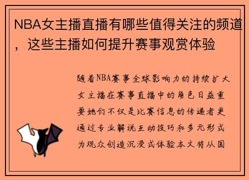 NBA女主播直播有哪些值得关注的频道，这些主播如何提升赛事观赏体验