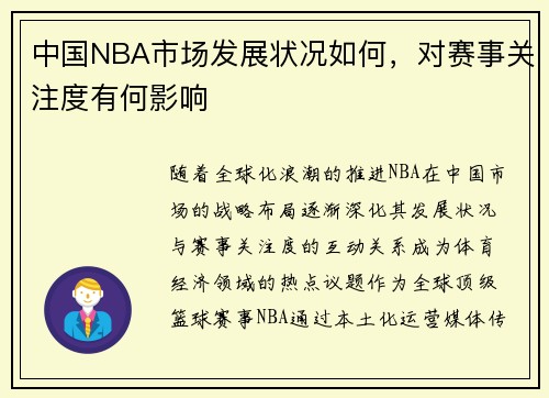中国NBA市场发展状况如何，对赛事关注度有何影响