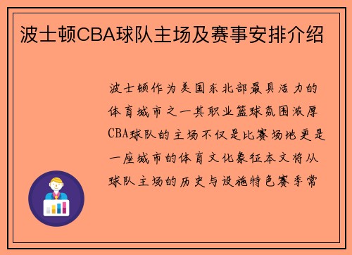 波士顿CBA球队主场及赛事安排介绍